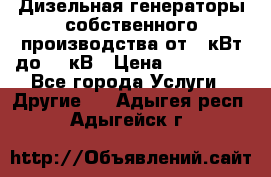 Дизельная генераторы собственного производства от 10кВт до 400кВ › Цена ­ 390 000 - Все города Услуги » Другие   . Адыгея респ.,Адыгейск г.